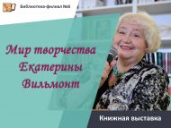 «Екатерина Вильмонт иҗаты дөньясы» китап күргәзмәсе (18+)