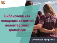 «Волонтерлык хәрәкәтен үстерү мәйданы буларак китапханә» программасы буенча лекцияләр һәм мастер-класслар циклы