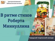 «Роберт Миңнуллин шигырьләре ритмында» шәһәр иҗади бәйгесе нәтиҗәләре (0+)