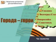 Час мужества «Города – герои» (6+)