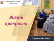 Открытие художественной выставки «Жизнь прекрасна!» (12+)