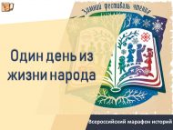 «Халык тормышыннан бер көн» Бөтенроссия тарихлар марафоны (0+)