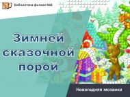 Новогодняя мозаика «Зимней сказочной порой» (6+)