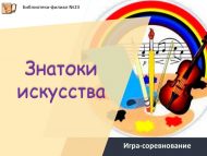 Игра-соревнование «Знатоки искусства» (12+)