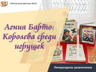 Литературное развлечение «Агния Барто: Королева среди игрушек» (6+)