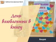 Акция «День влюбленных в книгу» (6+)