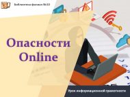 Урок информационной грамотности «Опасности Оnline» (12+)