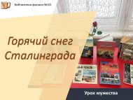 Урок мужества «Горячий снег Сталинграда» (12+)