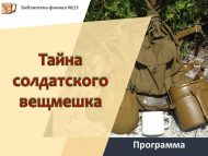 Программа «Тайна солдатского вещмешка» (6+)