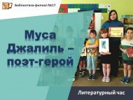 Литературный час «Муса Джалиль – поэт-герой» (6+)