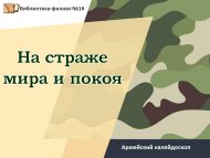 Армейский калейдоскоп «На страже мира и покоя» (12+)