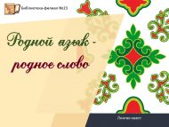 Лингво-квест «Родной язык – родное слово» (6+)