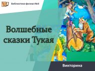 Викторина «Волшебные сказки Тукая» (6+)