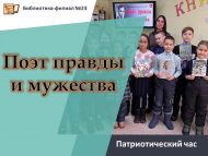 Патриотический час «Поэт правды и мужества» (6+)