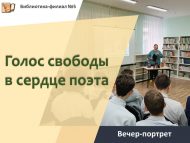 Вечер-портрет «Голос свободы в сердце поэта» (12+)