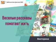 Викторина по творчеству В. Сутеева «Веселые рассказы помогают жить» (6+)