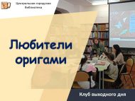 Клуб выходного дня «Любители оригами» (6+)