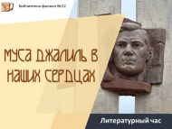 Литературный час «Муса Джалиль в наших сердцах» (0+)