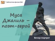 Вечер-портрет «Муса Джалиль – поэт-герой» (12+)