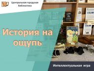Интеллектуальная игра «История на ощупь» (12+)