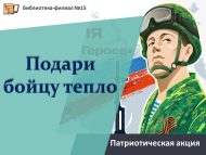 Патриотическая акция «Подари бойцу тепло» (6+)