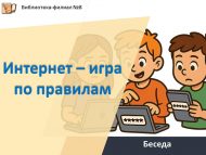 Беседа «Интернет – игра по правилам» (6+)