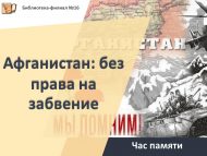 Час памяти «Афганистан: без права на забвение» (12+)