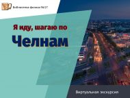 Виртуальная экскурсия «Я иду, шагаю по Челнам» (0+)