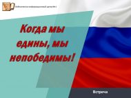 Встреча «Когда мы едины, мы непобедимы!» (18+)