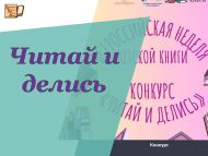 «Р. Миңнуллин исемендәге Республика балалар китапханәсе» ТР ДБМУсе яшь укучыларны «Укы һәм уртаклаш» бәйгесендә катнашырга чакыра! (6+)