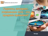 Беседа «Гаджеты, интернет, социальные сети – это вредные привычки?» (12+)