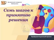 Профориентационный тренинг «Семь шагов к принятию решения» (12+)