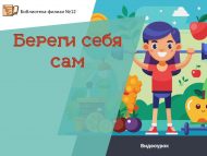 Видеоурок «Береги себя сам» (12+)