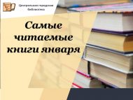 Гыйнвар аенда иң күп укылган китаплар (0+)