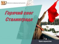 Урок мужества «Горячий снег Сталинграда» (12+)