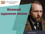 Устный журнал «Великий художник жизни» (12+)