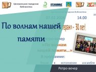 «Безнең хәтер дулкыннары буйлап…» ретро-кичәсе (18+)