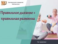 Час здоровья «Правильное дыхание + правильная разминка» (12+)