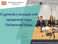 Чаллыда «Борынгы да, яшь тә, минем гүзәл калам Яр Чаллы!» Бөтенроссия әдәби бәйгесенә эшләр кабул итү тәмамланды (18+)