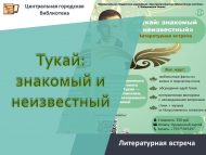 «Тукай: таныш һәм таныш булмаган» әдәби очрашу (12+)