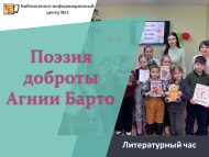 Литературный час «Поэзия доброты Агнии Барто» (6+)