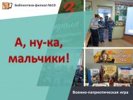 Военно-патриотическая игра «А, ну-ка, мальчики!» (6+)