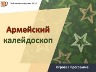 Игровая программа «Армейский калейдоскоп» (12+)