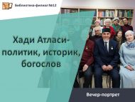 Вечер-портрет «Хади Атласи-политик, историк, богослов» (18+)