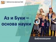 Библиокешинг «Аз и Буки – основа науки» (6+)