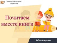 Библио-терапия «Почитаем вместе книги» (6+)