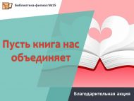 Благодарительная акция «Пусть книга нас объединяет» (6+)