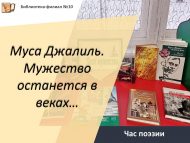 Час поэзии «Муса Джалиль. Мужество останется в веках…» (12+)