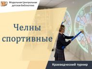 Краеведческий турнир «Челны спортивные» (6+)
