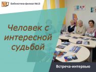 Встреча-интервью «Человек с интересной судьбой» (12+)
